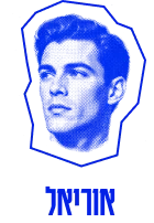אוריאל